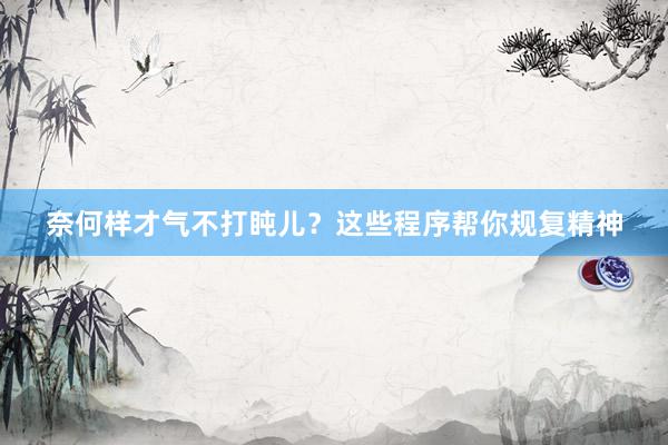 奈何样才气不打盹儿？这些程序帮你规复精神