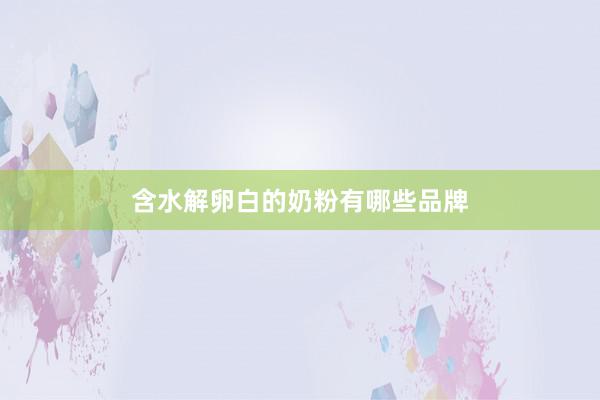 含水解卵白的奶粉有哪些品牌