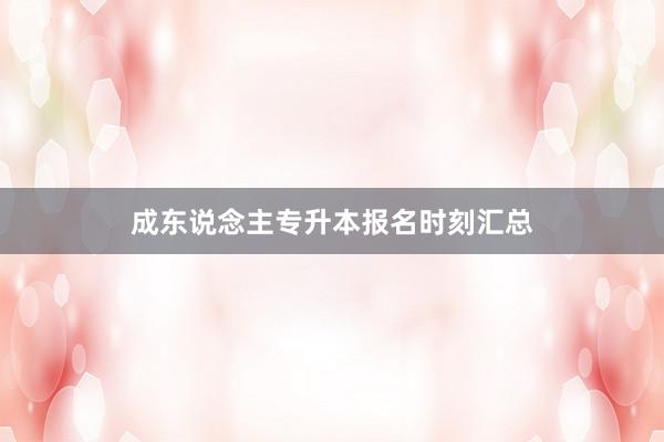 成东说念主专升本报名时刻汇总