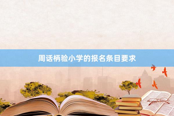 周话柄验小学的报名条目要求