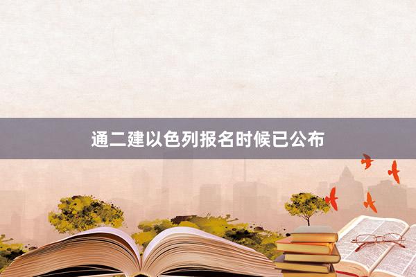 通二建以色列报名时候已公布