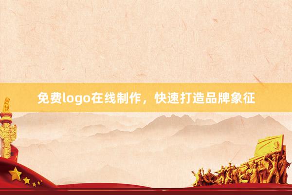 免费logo在线制作，快速打造品牌象征