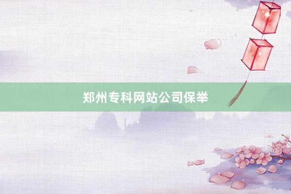 郑州专科网站公司保举
