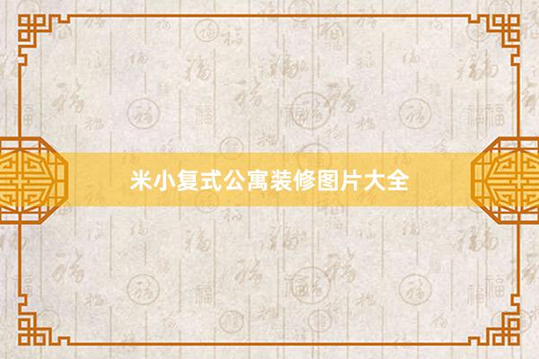米小复式公寓装修图片大全