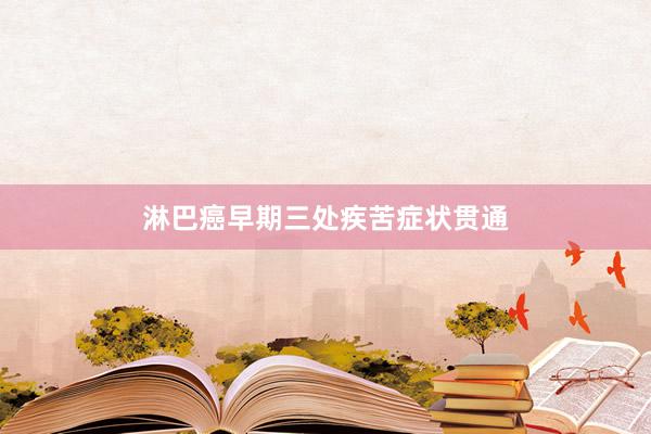 淋巴癌早期三处疾苦症状贯通