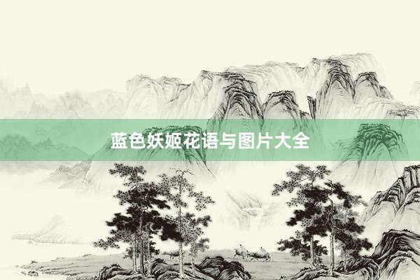 蓝色妖姬花语与图片大全